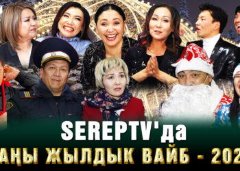 SEREPTV’да жаңы жылдык вайб — 2025!
