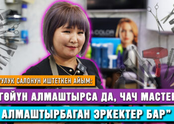 “Түгөйүн алмаштырса да, чач мастерин алмаштырбаган эркектер бар” | Сулуулук салонун иштеткен айым