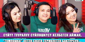 Сүйүү тууралуу сүйлөшкүсү келбеген Айжан, “томпошка” деген сөзгө терикпеген Бактурсун…