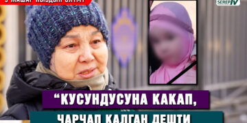 5 жашар кыздын өлүмү. “Кусундусуна какап, чарчап калган дешти” дейт таенеси