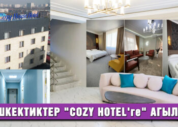 Бишкектиктер «Cozy Hotel’ге» агылды