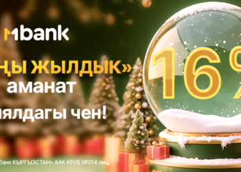 Жаңы жылды жаңы аманат менен тос! MBANK эң кирешелүү депозитти сунуштайт