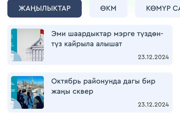 Бишкекте «Менин шаарым» тиркемесинен мэрге кайрылуу жасап, жооп ала алышат