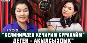 “Ажаан аялга эркек эмес, аял да чыдабайт” | Психолог