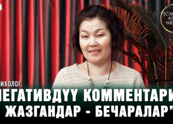 “Негативдүү комментарий жазгандар — бечаралар” | Психолог