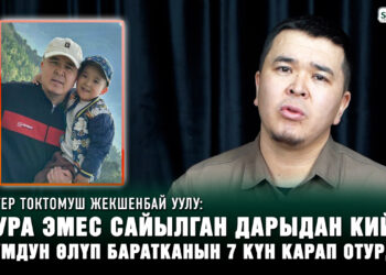 Токтомуш Жекшенбай уулу: “Уулум ооруканага улактай секирип барып, сөөгү чыкты”