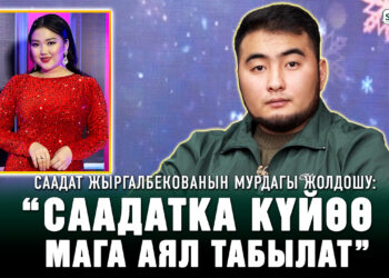 Саадат Жыргалбекованын мурдагы жолдошу: “Ажырашуу тууралуу чечимди эрте чыгардык”