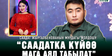 Саадат Жыргалбекованын мурдагы жолдошу: “Ажырашуу тууралуу чечимди эрте чыгардык”