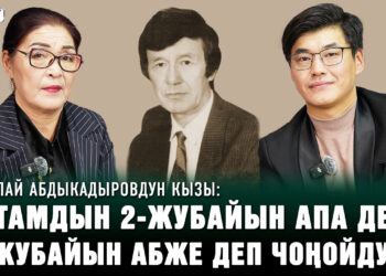 Рыспай Абдыкадыровдун кызы: “Атам артында уулу калбаганын арман кылып кетсе керек”