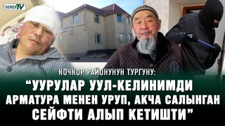 “Уурулар уул-келинимди арматура менен уруп, сейфти алып кетишти” | Кочкор районунун тургуну