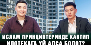 Ислам принциптеринде кантип ипотекага үй алса болот?