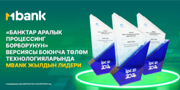 MBANK “Банктар аралык процессинг борбору” ЖАКтын версиясы боюнча төлөм технологияларында жылдын лидери 