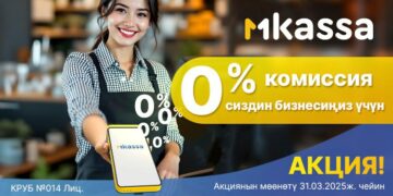 MBANK ишкерлерге уникалдуу мүмкүнчүлүк сунуштайт