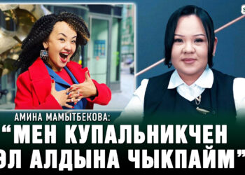 Амина Мамытбекова: «Эжем Гүлзат менен салыштырганда арданам»