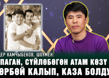 Медер Камчыбеков, шоумен: “Жубайым тууралуу азырынча эч нерсе айта албайм”