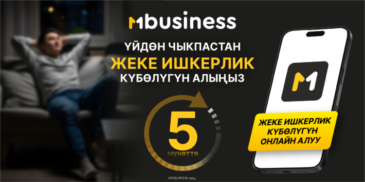 MBusiness менен жеке ишкерликти онлайн каттоо — тез, ыңгайлуу жана кезексиз