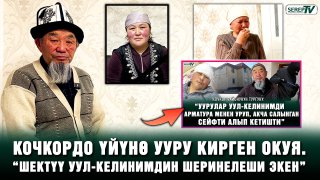 Кочкордо үйүнө ууру кирген окуя. “Шектүү уул-келинимдин шеринелеши экен”