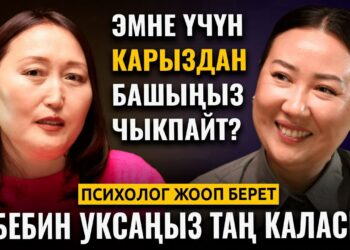 Эмне үчүн карыздан башыңыз чыкпайт? Психолог жооп берет
