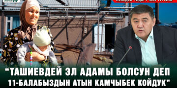 Кепедей үйдөгү кем турмуш. “Ташиевдей эл адамы болсун деп 11-балабыздын атын Камчыбек койдук”