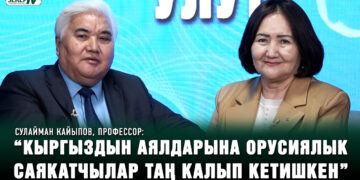 “Кыргыздын аялдарына орусиялык саякатчылар таң калып кетишкен” дейт Сулайман Кайыпов