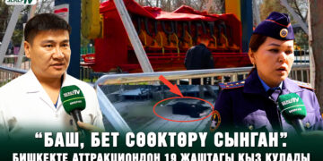Аттракциондон кулап түшкөн кыз реанимацияда жатат. Дарыгерлер эмне дейт?