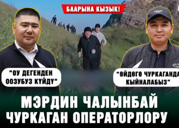 Мэрдин чалынбай чуркаган операторлору