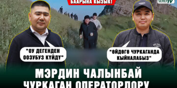 Мэрдин чалынбай чуркаган операторлору