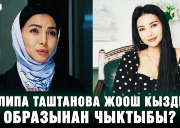 Калипа Таштанова жоош кыздын образынан чыктыбы?