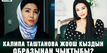 Калипа Таштанова жоош кыздын образынан чыктыбы?