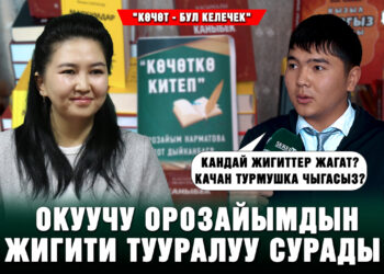 Орозайым Нарматовага кандай жигиттер жагат? Окуучу кызыктуу суроо салды