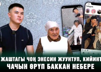 “Мени чоң энем баккан, эми менин кезегим”. Интернетте белгилүү болгон видеонун каармандары