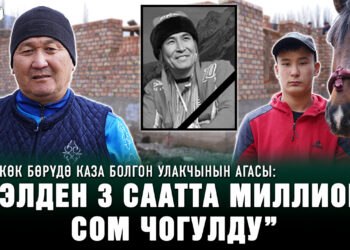 Көк бөрүдө каза болгон улакчынын агасы: “Иним минген аттар улам өлө берген”