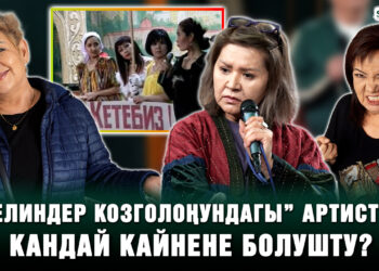 “Келиндер козголоңун” коюп батир сатып алган артисттер