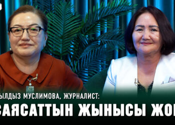 “Аялдын 3 бактысы бар: жакшынын кызы, жакшынын жубайы жана жакшынын энеси” | Жылдыз Муслимова