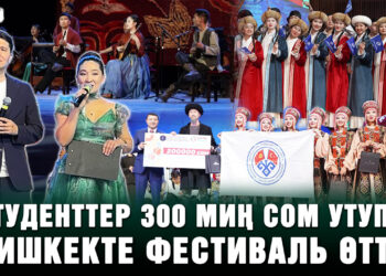 Студенттер 300 миң сом утуп… Бишкекте фестиваль өттү
