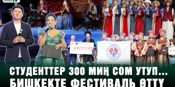 Студенттер 300 миң сом утуп… Бишкекте фестиваль өттү