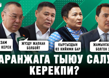 Паранжага тыюу салуу керекпи? Элдин жана депутаттардын пикири