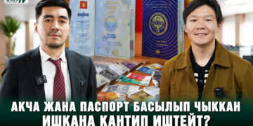 Акча жана паспорт басылып чыккан ишкана кантип иштейт?