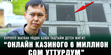 Курулуп жаткан үйдөн боюн таштайм деген жигит: “Онлайн казиного 6 миллион сом уттурдум”