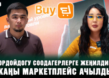 Жаңы ата мекендик маркетплейс ачылды! | BuyEL