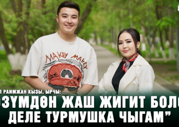 Жумагүл Раимжан кызы, ырчы: “Мен жоолук салынсам, артист болбошум керек”