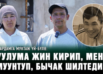 “Уулума жин кирип, үйдү өрттөп, бизге кол салды” | Жардамга муктаж үй-бүлө