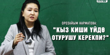 Орозайым Нарматова: «Жигиттерге айтарым — кыздарды бир гана сүйүш керек»