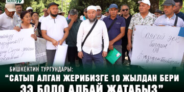 “Сатып алган жерибизге 10 жылдан бери ээ боло албай жатабыз”