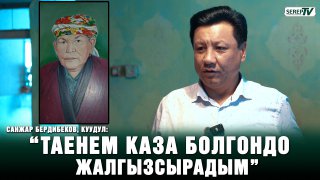 Санжар Бердибеков айтылуу таенесинин үйү менен тааныштырат