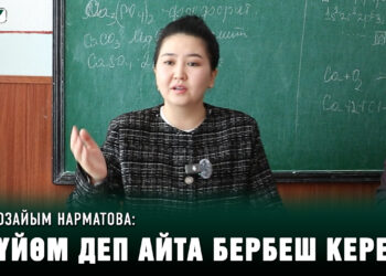 «Миграцияга шашылбагыла». Орозайым Нарматова менен Болот Дыйканбаевден бүтүрүүчүлөргө кеңеш