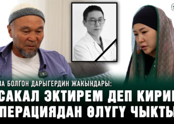 “Сакал өстүрбөй эле койчу” дегем” | Операциядан каза болгон дарыгердин атасы
