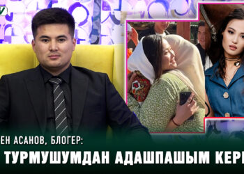Арген Асановдун апасы жоолук салган казак кызы ким?