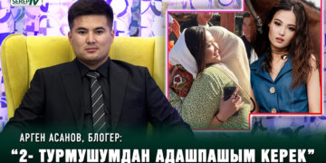 Арген Асановдун апасы жоолук салган казак кызы ким?