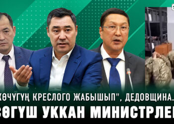 «Көчүгүң креслого жабышып», дедовщина… Сөгүш уккан министрлер боюнча депутаттар эмне дешет?